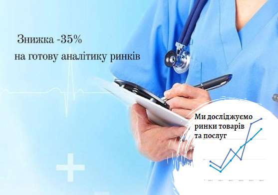 -35% на готові дослідження ринків медицини і фармацевтики